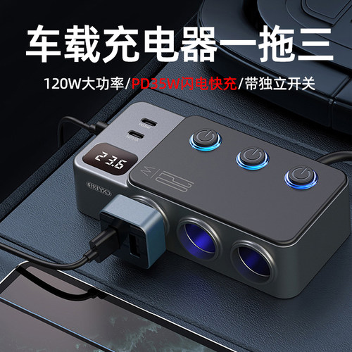 120W大功率车载充电器一拖三快充汽车点烟器转换插座PD35W充电器