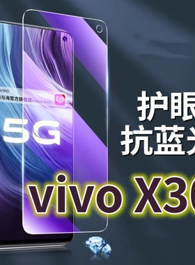 适用vivoX30钢化膜V1938CT抗蓝光护眼X30PRO手机膜黑边步步高x305G原装保护膜原厂全屏防摔防爆玻璃膜高清透