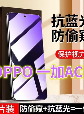 适用一加ace抗蓝光护眼防窥膜Oneplus全屏钢化膜防偷窥PGKM10手机膜防窥视隐私1+ACE黑边防偷看屏幕玻璃贴膜5