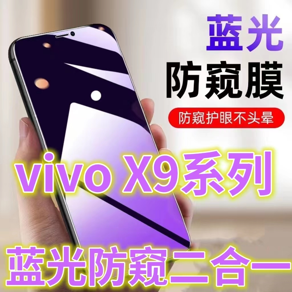 防窥膜适用vivoX9/X9PLUS防偷窥钢化膜x9s手机膜防偷看屏幕贴膜X9L全屏护眼x9i防窥玻膜×九防摔防爆保护隐私