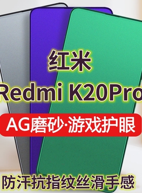 适用红米RedmiK20Pro钢化膜磨砂绿光K20Pro尊享版全屏抗蓝光护眼手机膜K20防摔防爆玻璃膜防指纹电竞游戏膜防