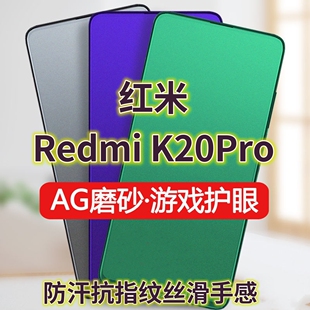 适用红米RedmiK20Pro钢化膜磨砂绿光K20Pro尊享版全屏抗蓝光护眼手机膜K20防摔防爆玻璃膜防指纹电竞游戏膜防
