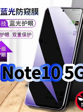 适用红米Note105G蓝光防窥膜Redmi黑边钢化膜note10pro手机膜保护隐私护眼防偷窥看5G全屏防摔爆高清玻璃贴膜