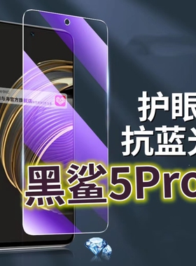 适用黑鲨5PRO钢化膜5G抗蓝光护眼手机膜5RS保护膜Blackshark5全屏防摔防爆玻璃膜黑边高清透明超清贴膜