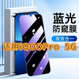 适用vivoiQOOPro5G防蓝光防窥膜V1916A护眼防偷窥钢化膜V1916T黑边手机膜爱酷保护隐私5G全屏防摔爆玻璃贴膜