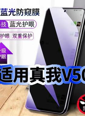 适用真我V50抗蓝光防窥钢化膜RMX3783黑边手机膜realmeV50S保护隐私防窥膜5G全屏防偷窥护眼高清防爆玻璃贴膜