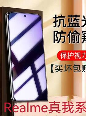 适用真我GTNeo/GTNeo2/3/5/5se蓝光防窥膜v50v30v25v23v20v15v13v11v5v3钢化膜q2q3q5pro防偷窥x50x7x2手机膜