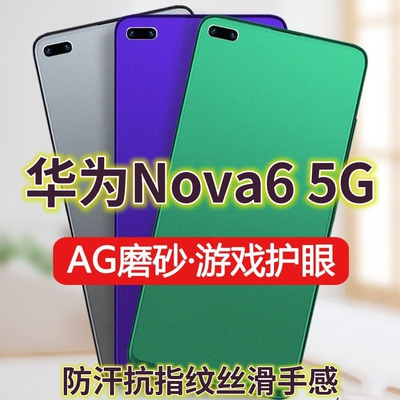 适用华为nova65G钢化膜WLZ-AN00磨砂绿光膜Nova6防指纹手机膜NOVA64G抗蓝光护眼保护膜全屏覆盖防摔防爆游戏