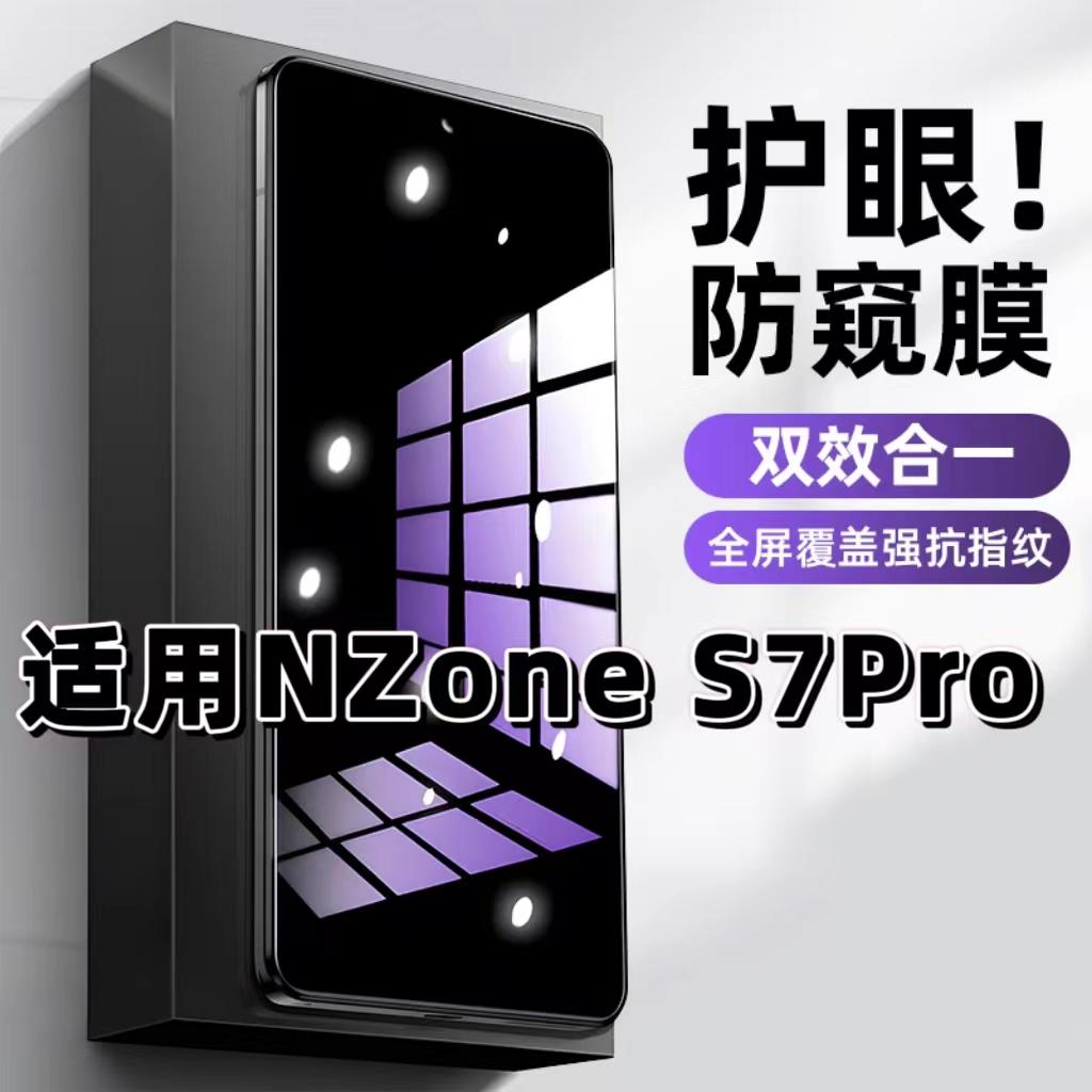 适用华为NZoneS7Pro钢化膜防偷窥SP200抗蓝光护眼防窥膜NZoneS7手机膜5G黑边保护隐私膜全屏高清紫光防摔贴膜