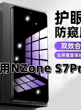 适用华为NZoneS7Pro钢化膜防偷窥SP200抗蓝光护眼防窥膜NZoneS7手机膜5G黑边保护隐私膜全屏高清紫光防摔贴膜