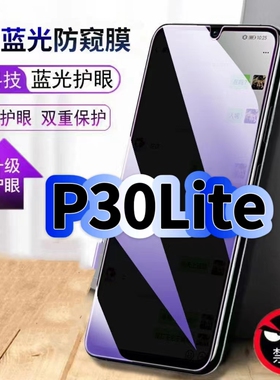 适用华为P30Lite抗蓝光防窥钢化膜MAR-AL00黑边手机膜P30保护隐私防窥膜5G全屏防偷窥护眼高清防窥防爆玻璃膜
