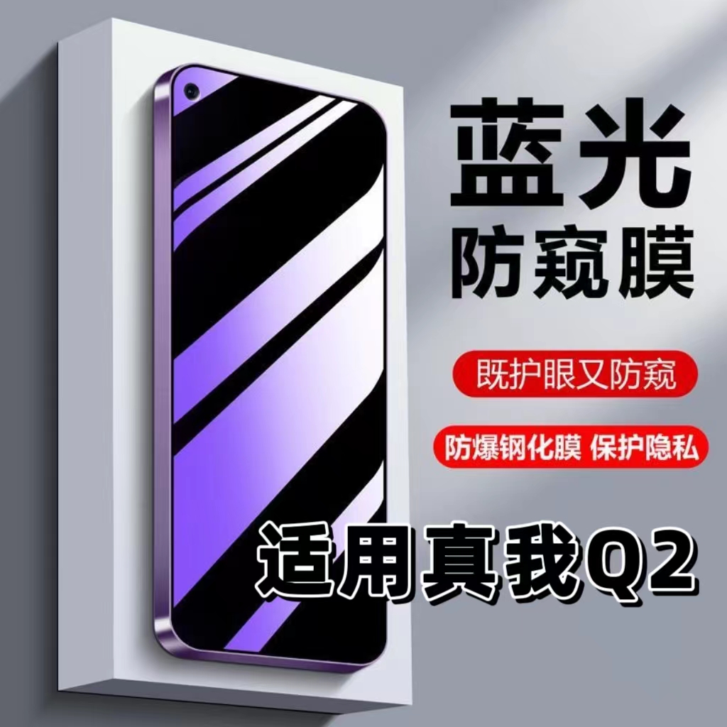 适用真我Q2防偷窥钢化膜RMX2117蓝光护眼防窥膜RealmeQ2黑边手机膜真我q2pro保护隐私5G全屏防摔防爆玻璃贴膜