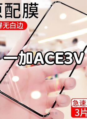 适用于一加ACE3V钢化膜全屏手机膜1加ace3v防爆防摔贴膜蓝光黑边