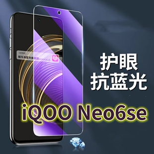适用vivoiQOONeo6SE钢化膜5G抗蓝光护眼手机膜V2199A保护膜iq00neo6全屏防摔防爆玻璃膜黑边高清透明超清贴膜