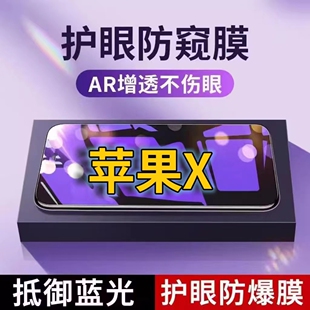 适用苹果X抗蓝光防窥膜XSMAX全屏护眼防偷窥看钢化膜iPhoneXR手机膜苹果Xs黑边防盗隐私保护膜防摔防爆紫光防