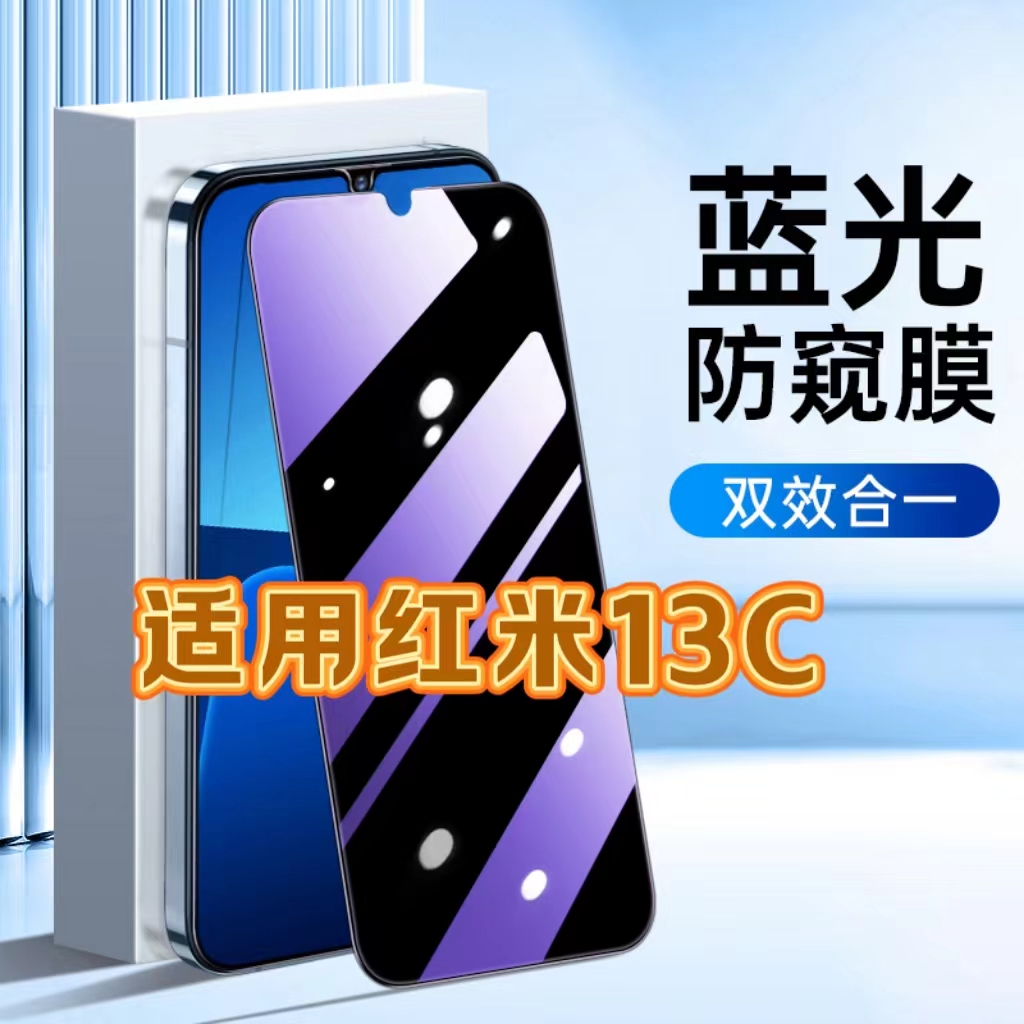 适用红米13C防蓝光防窥膜Redmi13c护眼防偷窥钢化膜小米13C黑边手机膜redmi保护隐私5G全屏防摔防爆玻璃贴膜
