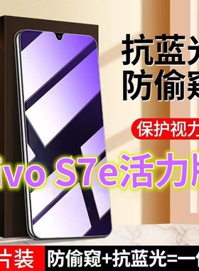 适用vivoS7e活力版防窥膜抗蓝光护眼防偷窥钢化膜V2031EA防盗膜s7e手机膜防偷看黑边防窥视玻璃膜步步高S7E全