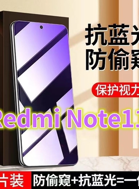 适用RedmiNOTE11抗蓝光护眼防窥膜5G全屏钢化膜防偷窥11PRO手机膜防偷看屏幕红米note11防窥视隐私11pro+防盗