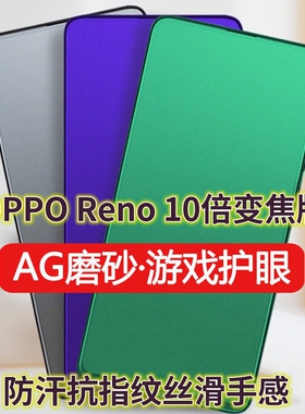 适用OPPOReno十倍变焦版钢化膜PCCM00磨砂绿光膜reno防指纹手机膜抗蓝光护眼10保护膜全屏覆盖防摔防爆游戏膜