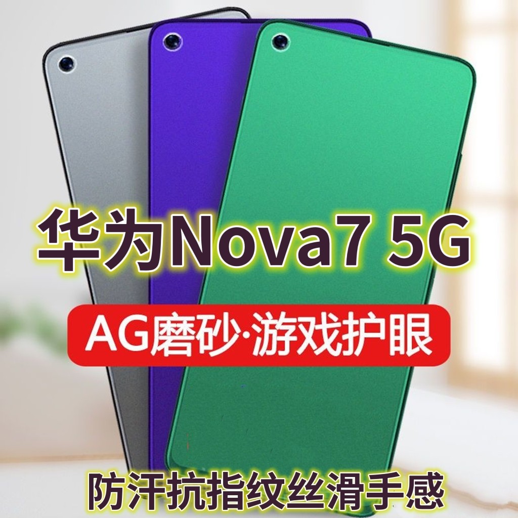 适用华为nova75g钢化膜磨砂绿光JEF-AN00全屏抗蓝光护眼手机膜nova7防摔防爆玻璃膜防指纹电竞游戏膜防手汗贴