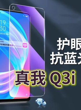 适用真我Q3i钢化膜RMX3042抗蓝光护眼Realmeq3手机膜黑边5G原装保护膜RMX3161原厂全屏防摔防爆玻璃膜高清透