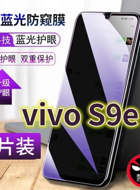 适用vivoS9E抗蓝光防窥膜V2048A全屏护眼防偷窥钢化膜步步高s9手机膜5G防摔黑边防盗s9e保护隐私防偷看屏幕贴