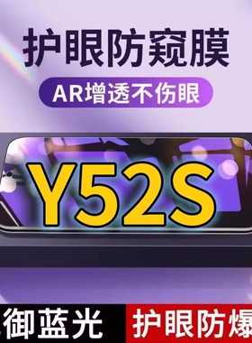 适用vivoY52S抗蓝光防窥膜V2057A全屏护眼防偷窥看钢化膜5G手机膜y52st1版黑边防盗隐私保护膜防摔防爆紫光防