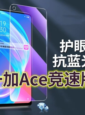 适用一加Ace竞速版钢化膜PGZ110抗蓝光护眼OnePLUS手机膜黑边5G原装保护膜1+原厂全屏防摔防爆玻璃膜高清透明