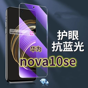 适用华为nova10se钢化膜BNE-AL00抗蓝光护眼手机膜NOVA10SE保护膜全屏防摔防爆玻璃膜黑边高清透明超清贴膜