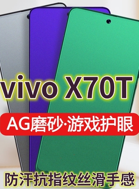 适用vivoX70T钢化膜磨砂绿光V2213A全屏抗蓝光护眼手机膜X70防摔防爆玻璃膜防指纹电竞游戏膜5G防手汗贴膜