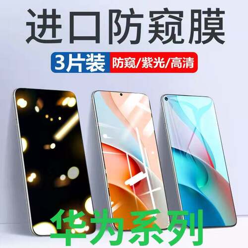 防窥膜适用华为nova12/11/10se/9se/7/6/5pro防偷窥畅享70/60/50/20/10/9plus防偷看Mate30钢化膜p40手机膜20