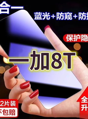 适用一加8T蓝光防窥膜1+8t黑边防偷窥钢化膜护眼防偷看手机膜onePLUS8t全屏防摔防爆保护隐私膜