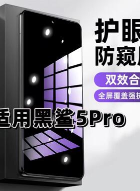 适用黑鲨5Pro钢化膜防偷窥blackshark5抗蓝光护眼防窥膜5RS手机膜5G黑边保护隐私膜全屏高清紫光防摔玻璃贴膜