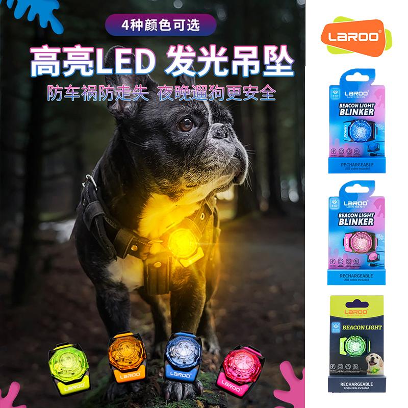 莱诺Laroo狗狗夜行灯发光灯遛狗夜灯吊坠防走失宠物外出小 中型犬