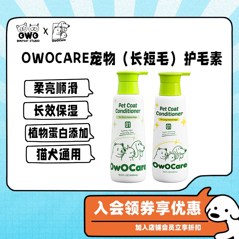 OwOCare宠物护毛素柔顺长短毛犬