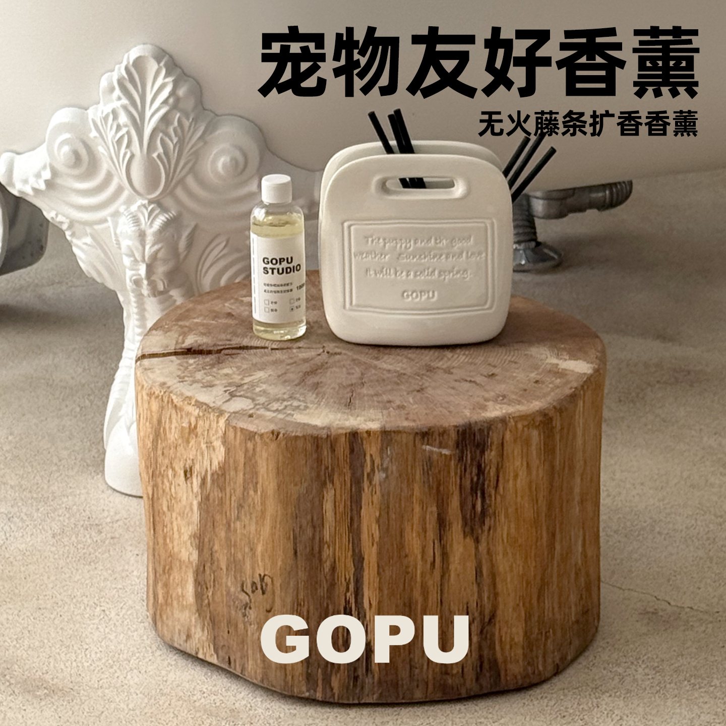 GOPU宠物友好香薰无火藤条猫狗礼