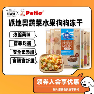 petio派地奥狗狗零食鸡胸肉蔬菜拌粮训犬 大中小型犬法斗宠物冻干