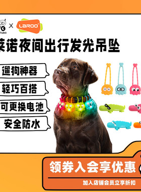 莱诺Laroo 狗狗章鱼灯鳄鱼灯发光项圈夜间出行防走失灯可爱可充电