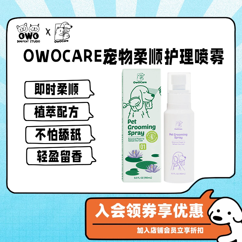 北美OwOCare宠物柔顺毛发护理喷雾狗狗 猫咪保湿舒缓开结顺毛植萃