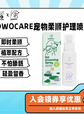 北美OwOCare宠物柔顺毛发护理喷雾狗狗 猫咪保湿舒缓开结顺毛植萃