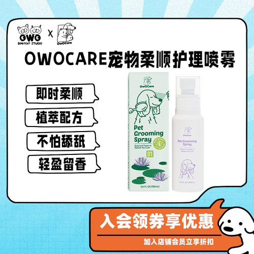 OwOCare宠物顺毛发护理喷雾狗猫