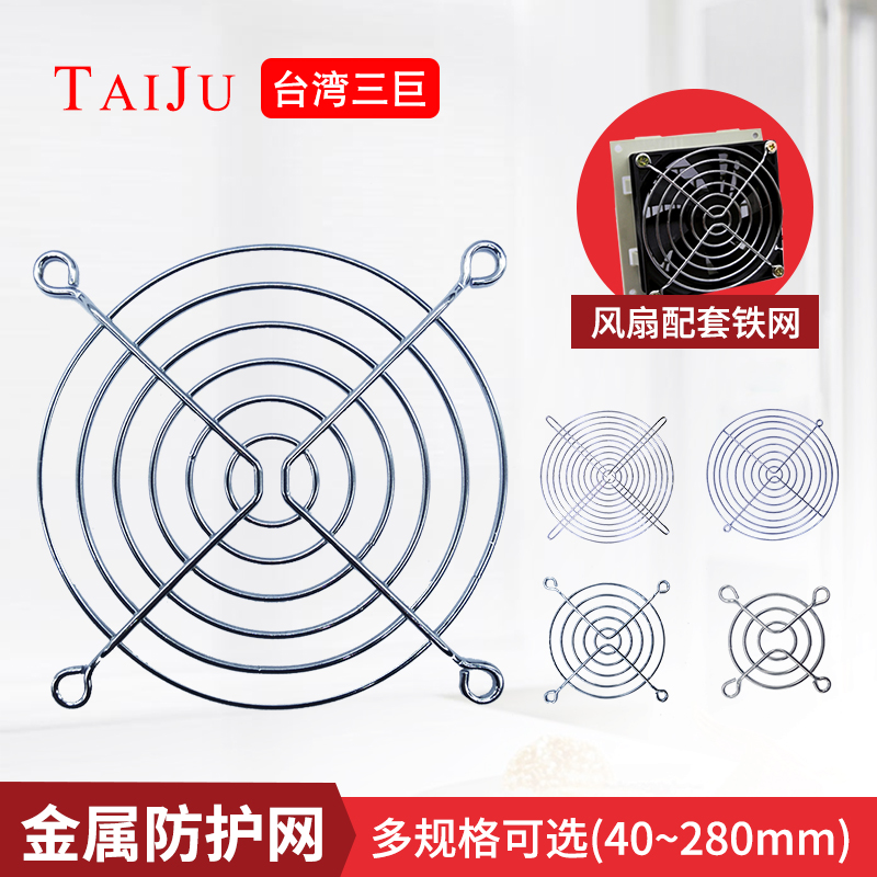 Taiju台巨 轴流风机铁网 80 90 120 150散热风扇金属防护网罩12cm 五金/工具 其他机电五金 原图主图