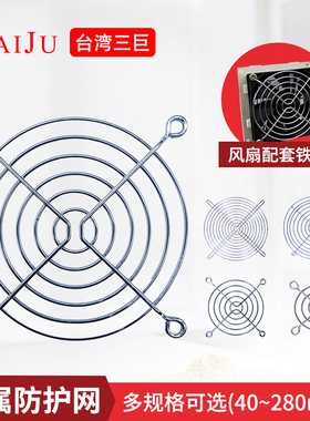 Taiju台巨 轴流风机铁网 80 90 120 150散热风扇金属防护网罩12cm