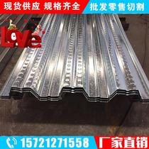 定制 楼承板YX76305915镀锌楼t承板压型钢板灌水泥板厚0.8 1.0 1.