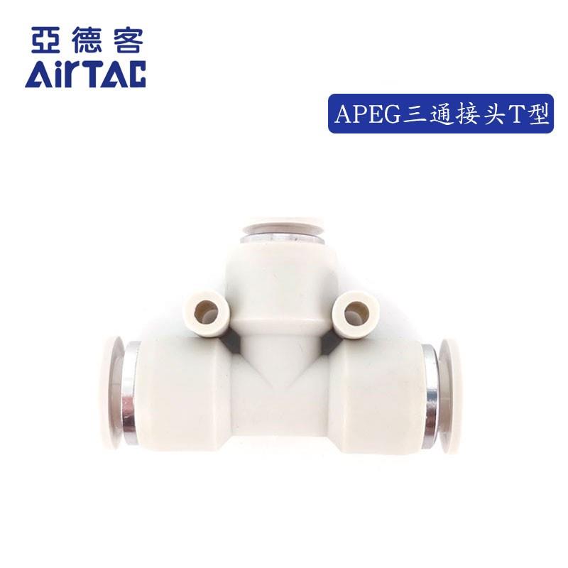 原装亚德客 T型三通减径 气管接头APEG12-8 APEG10-8 APEG16-12