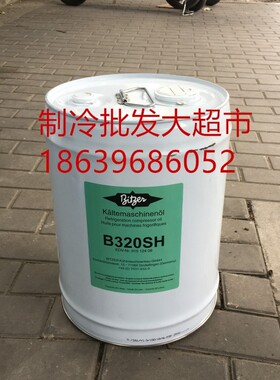 比泽尔冷冻油 B320SH B100 BSE170压缩机螺杆机专用冷冻机油R22