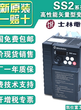 原装士林变频器SS2 SC3 043 021 0.4 0.75 1.5 2.2 3.7 5.5KD包邮
