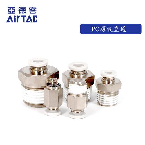 AirTAC原装亚德客快速接头螺纹直通 PC6-01 PC601 PC601D PC601-S