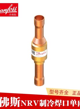Danfoss丹佛斯制冷空调止逆阀止回阀单向阀NRV 6 10 12 16 19 S