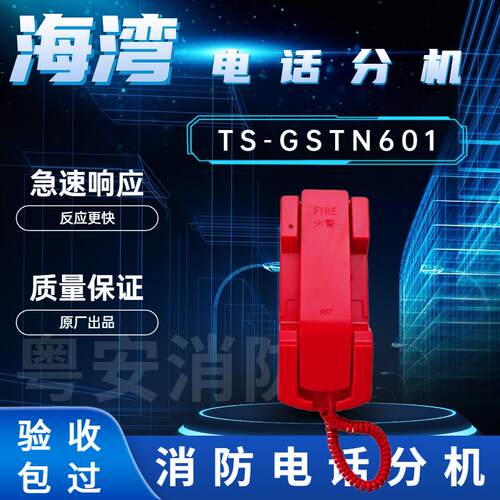 海湾601消防电话分机海湾TS-GSTN601固定式手提式火灾电话分机现
